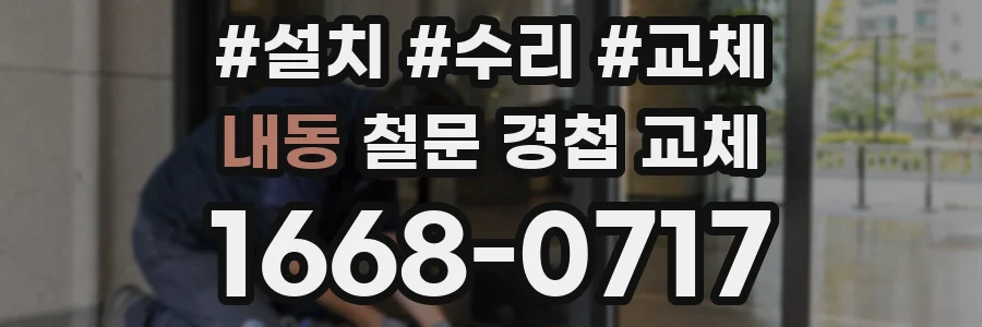 내동 철문 경첩 교체