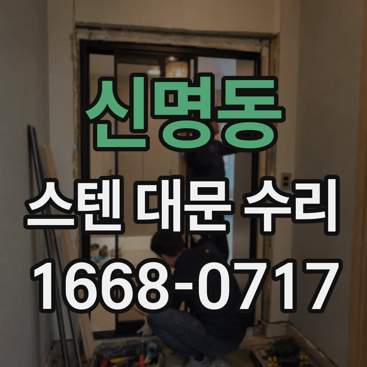 신명동 스텐 대문 수리