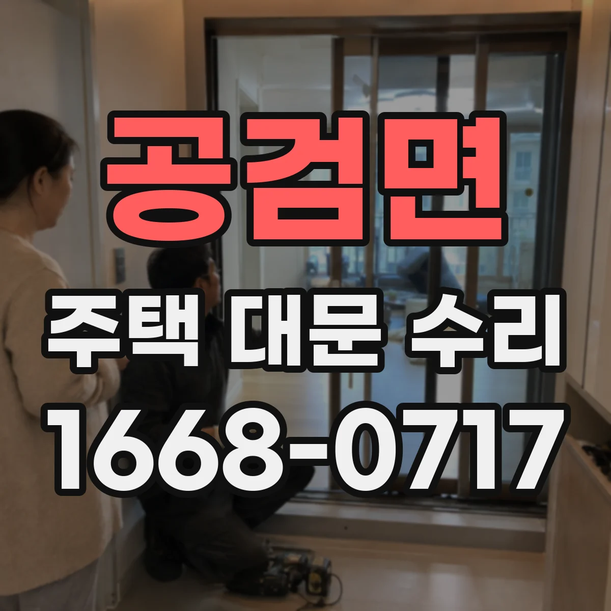 공검면 주택 대문 수리
