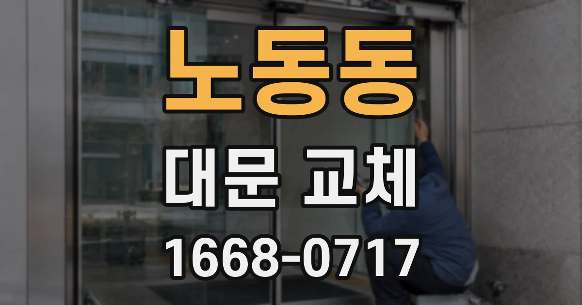 노동동 대문 교체