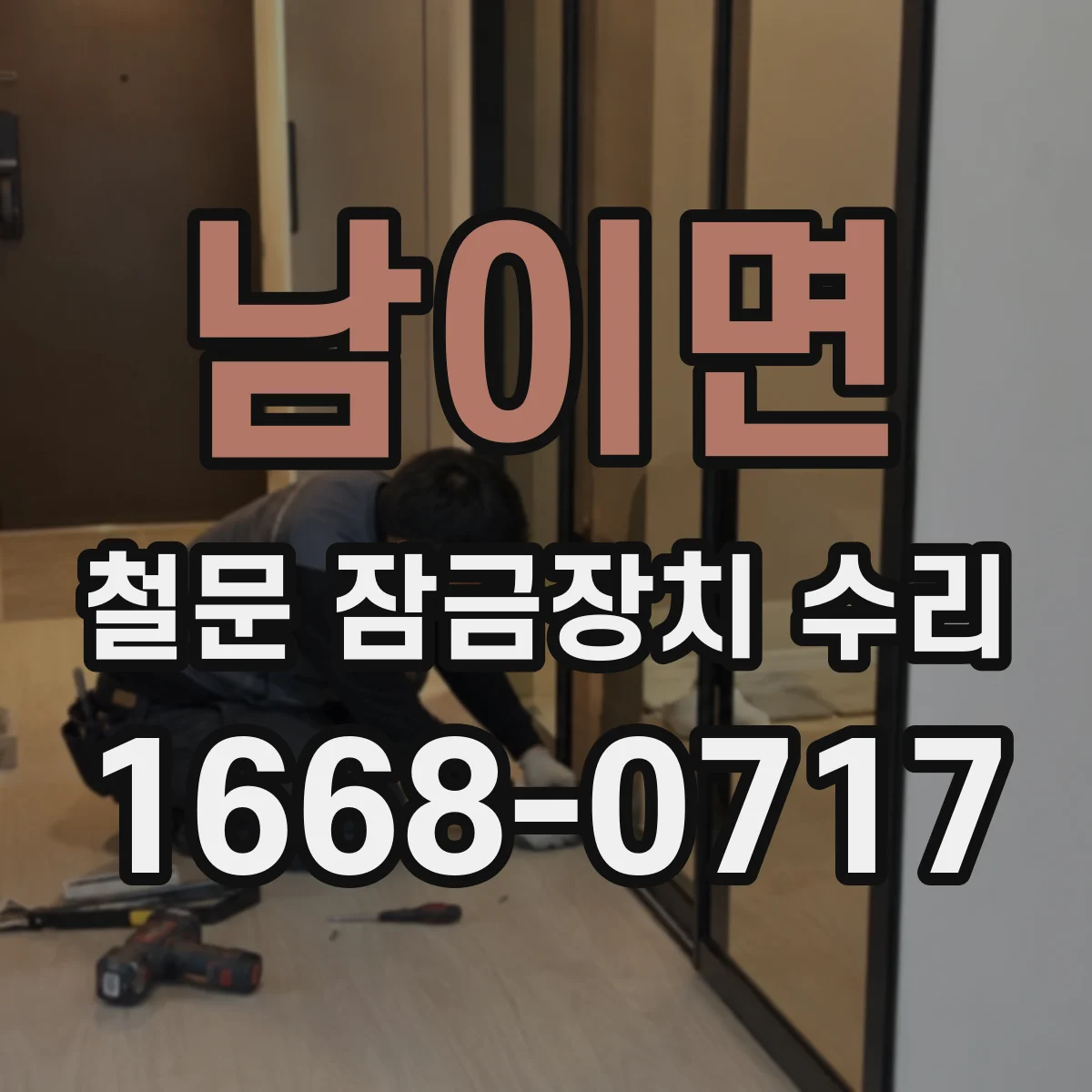 남이면 철문 잠금장치 수리