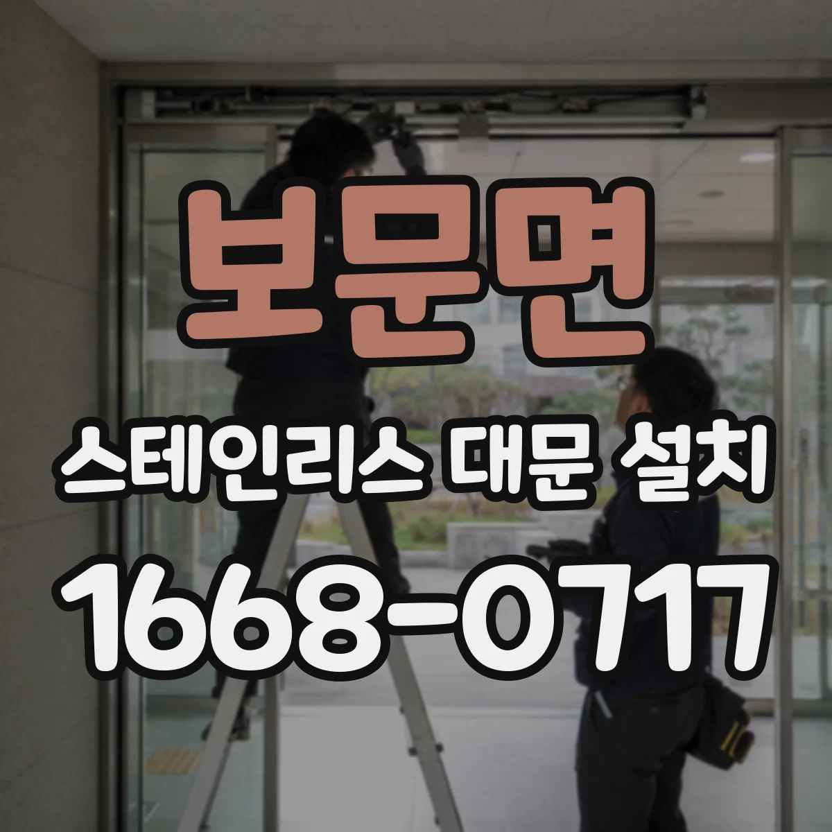 보문면 스테인리스 대문 설치