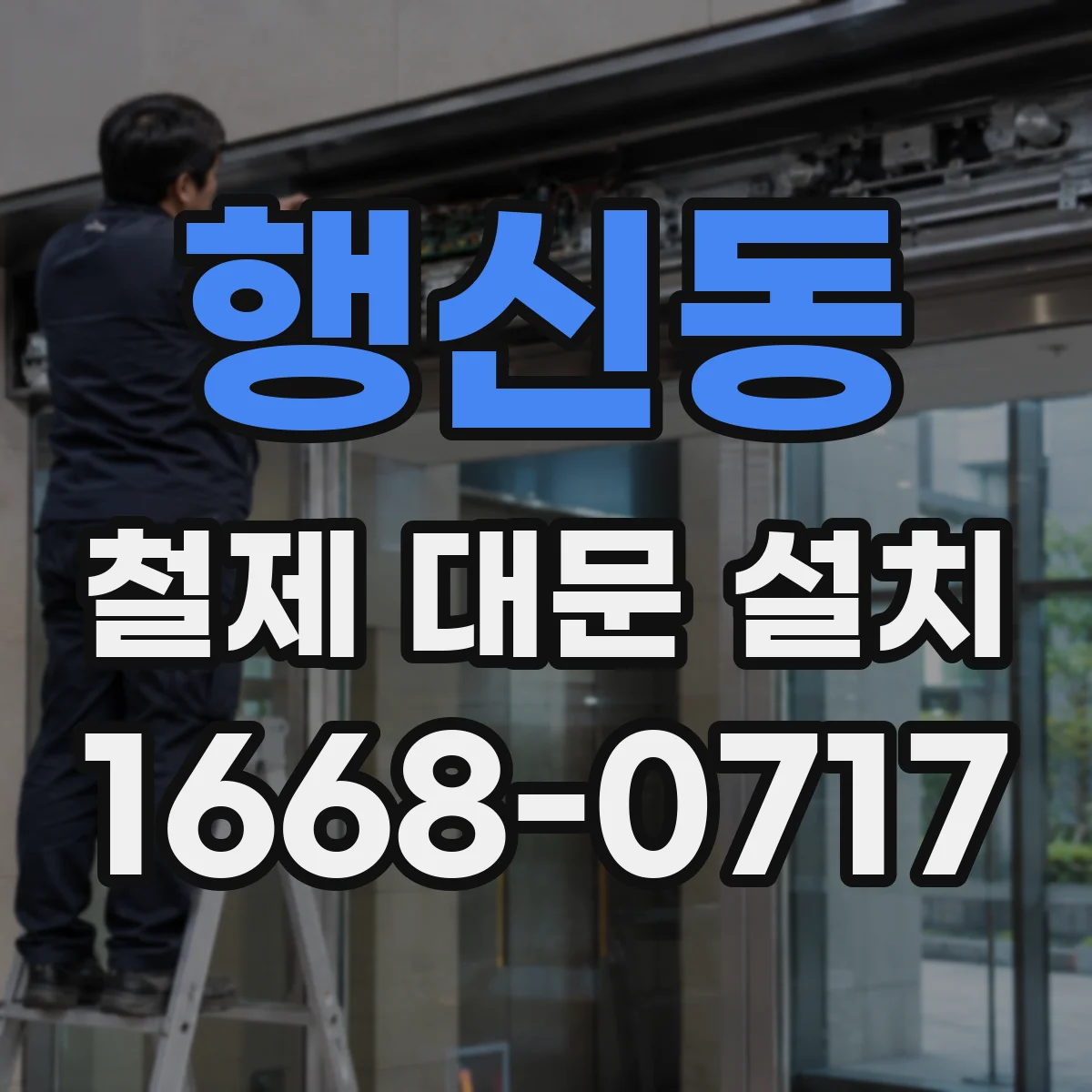 행신동 철제 대문 설치