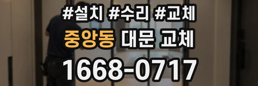 중앙동 대문 교체