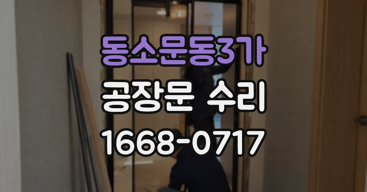 동소문동3가 공장문 수리