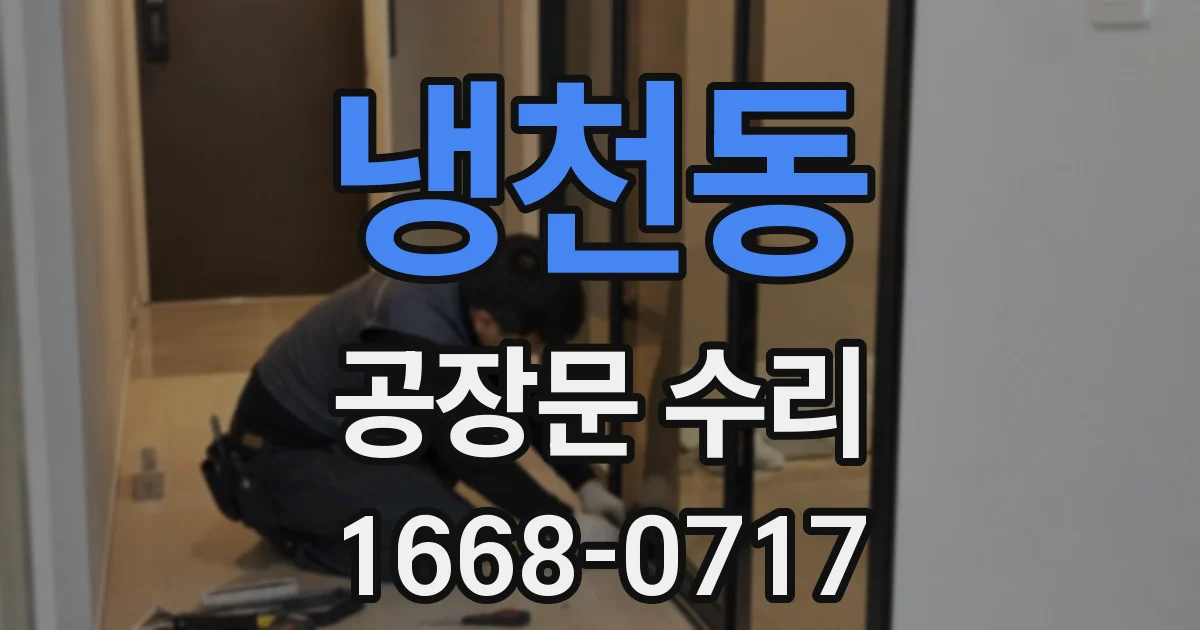 냉천동 공장문 수리