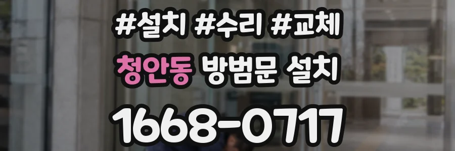 청안동 방범문 설치