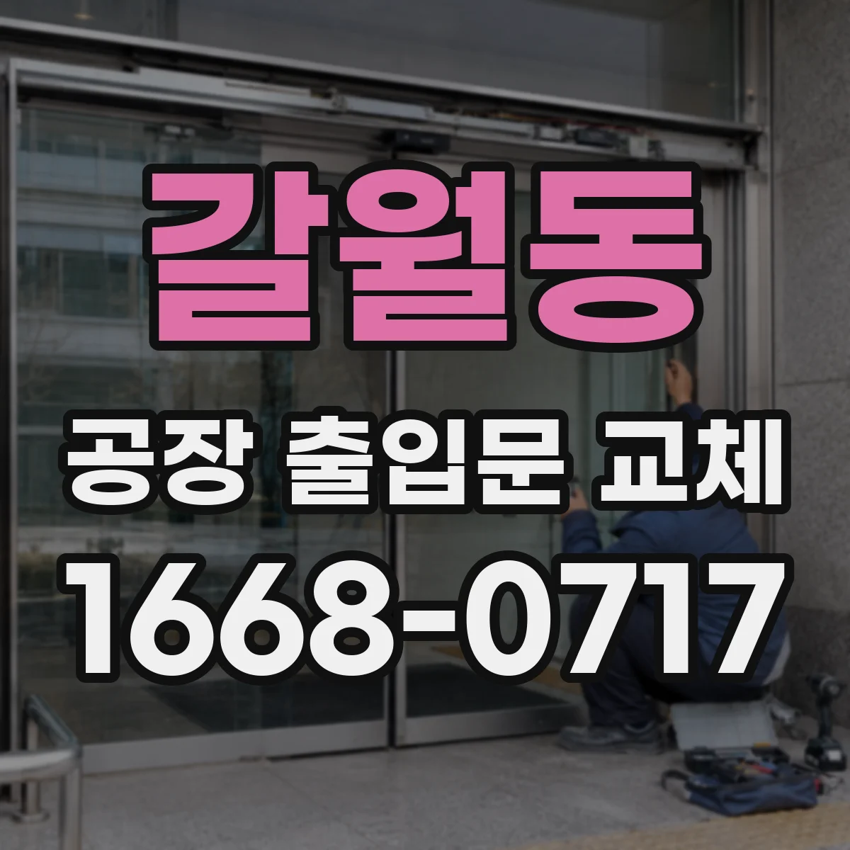 갈월동 공장 출입문 교체