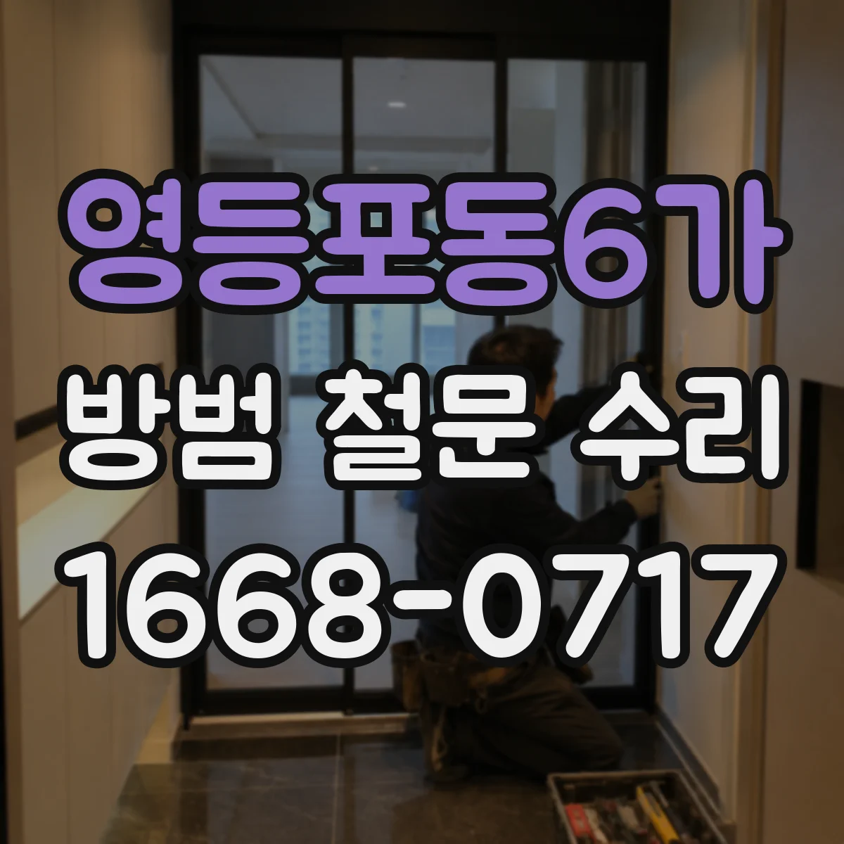 영등포동6가 방범 철문 수리