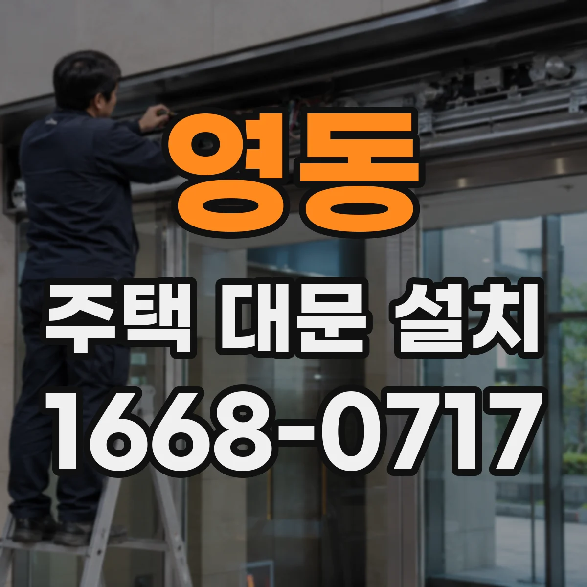 영동 주택 대문 설치