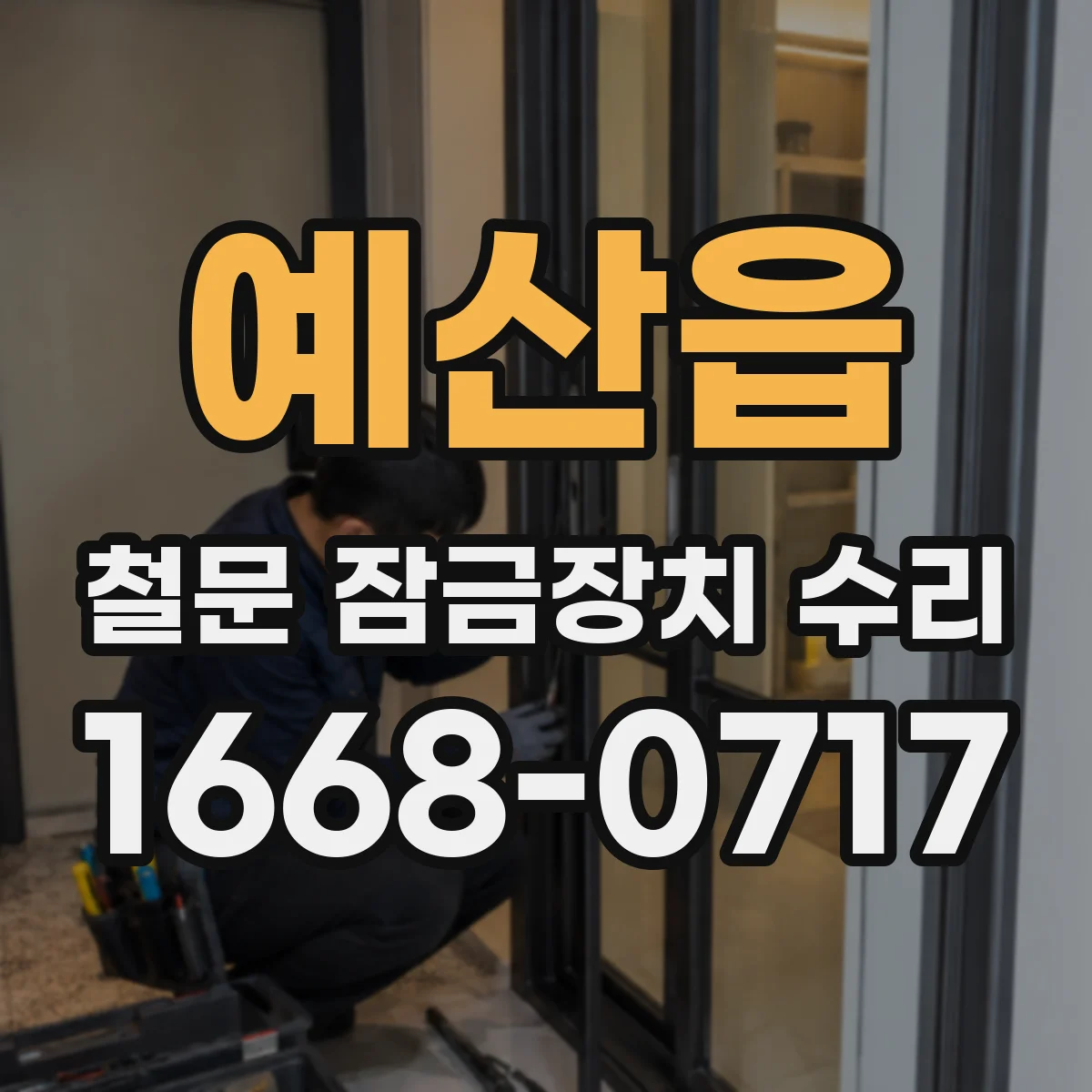 예산읍 철문 잠금장치 수리