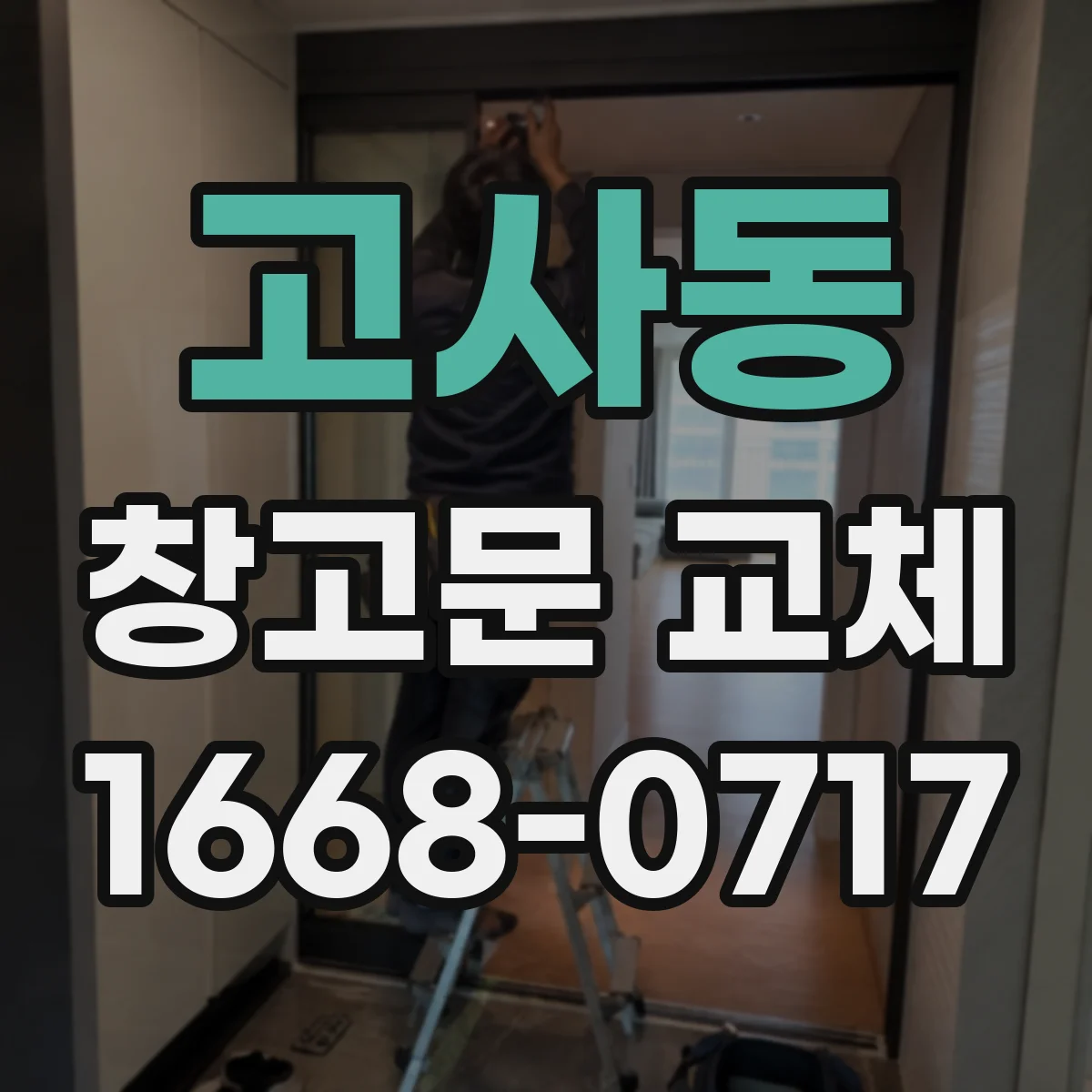 고사동 창고문 교체