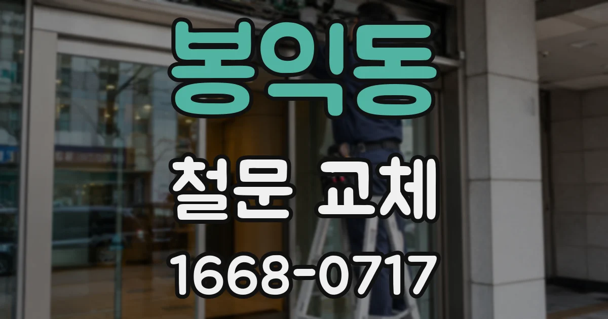 봉익동 철문 교체