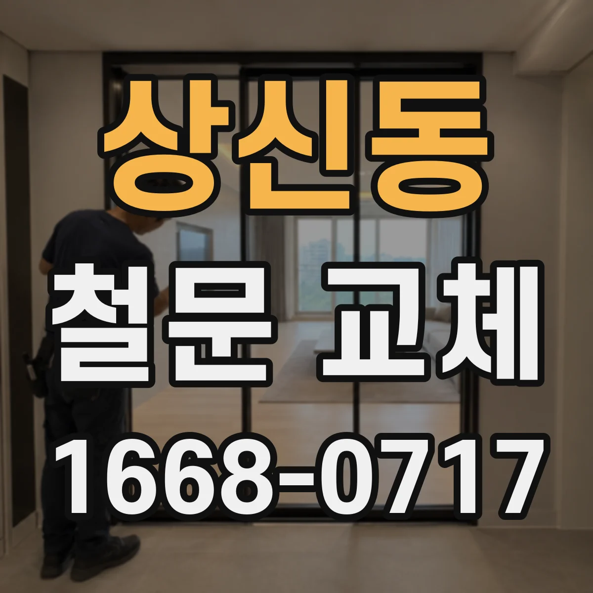 상신동 철문 교체