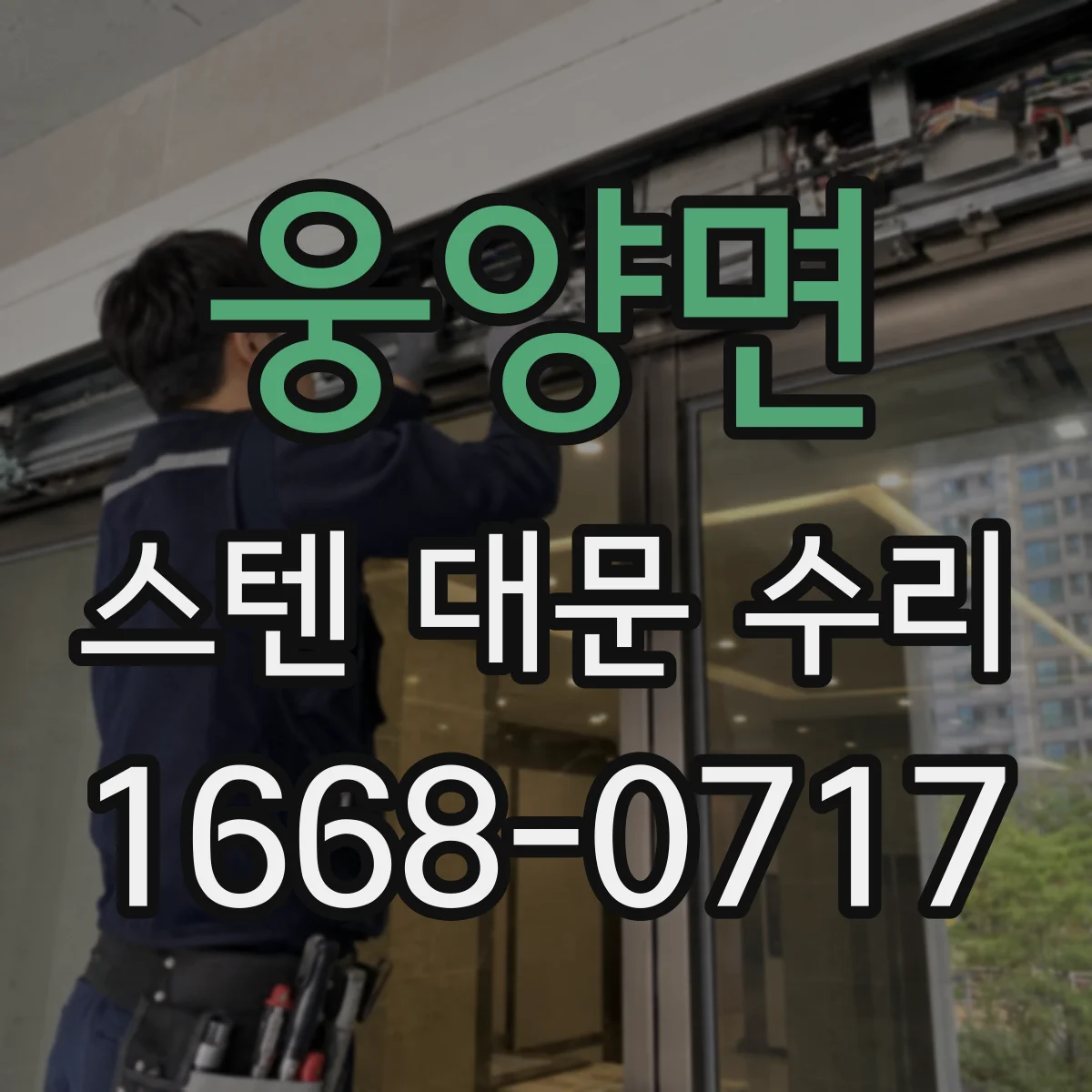 웅양면 스텐 대문 수리