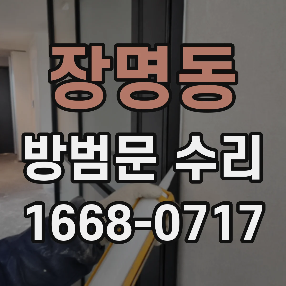 장명동 방범문 수리