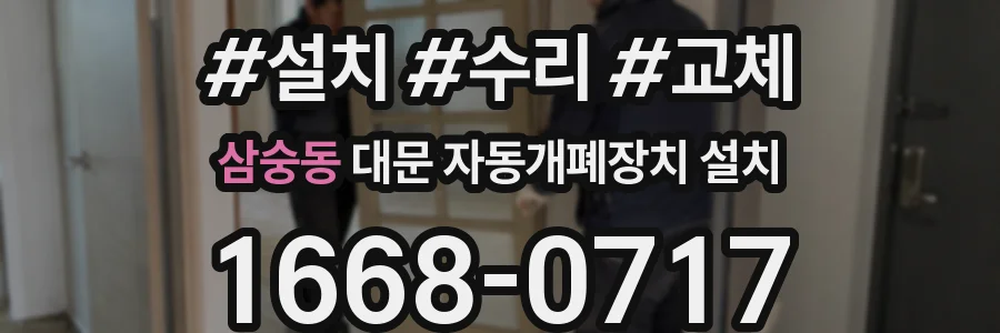 삼숭동 대문 자동개폐장치 설치