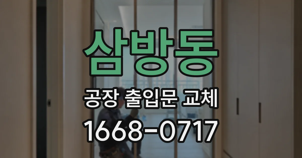 삼방동 공장 출입문 교체