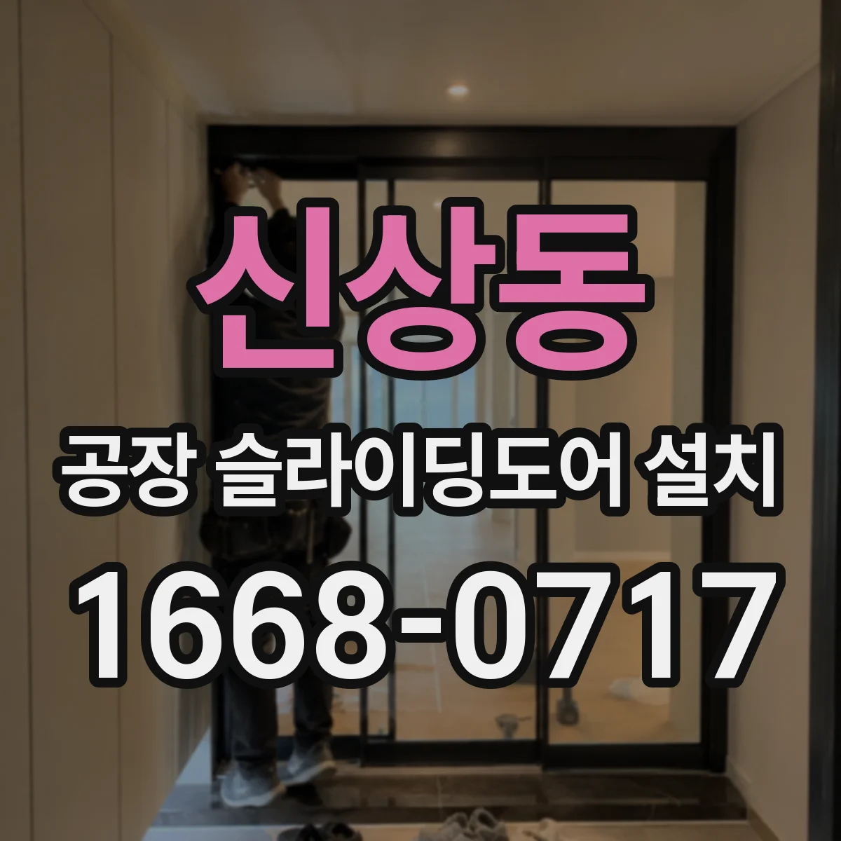신상동 공장 슬라이딩도어 설치