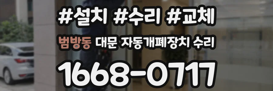 범방동 대문 자동개폐장치 수리