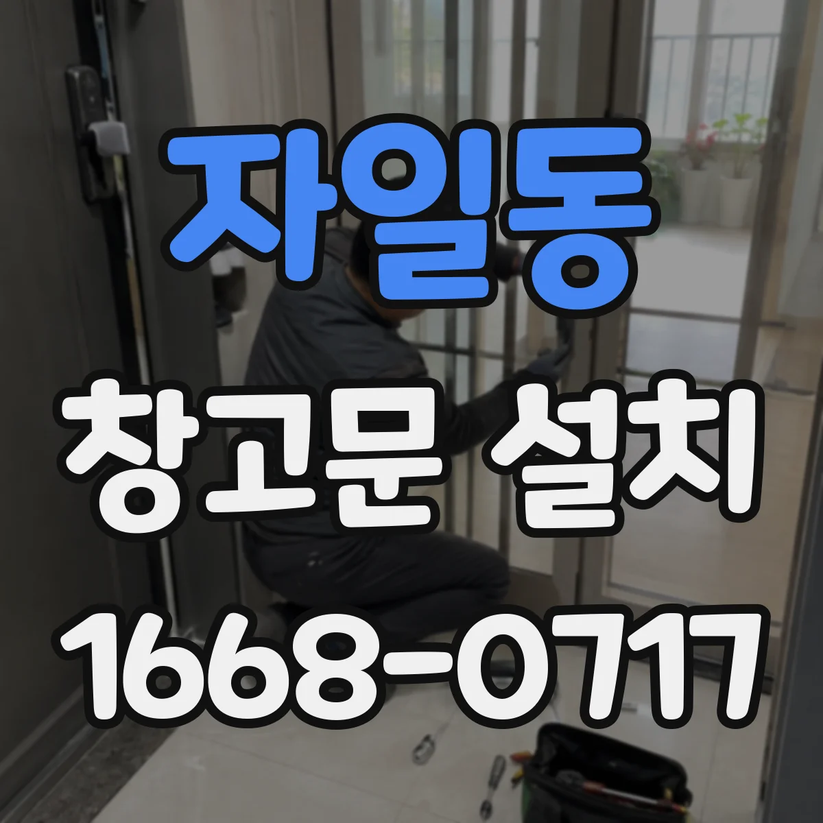 자일동 창고문 설치