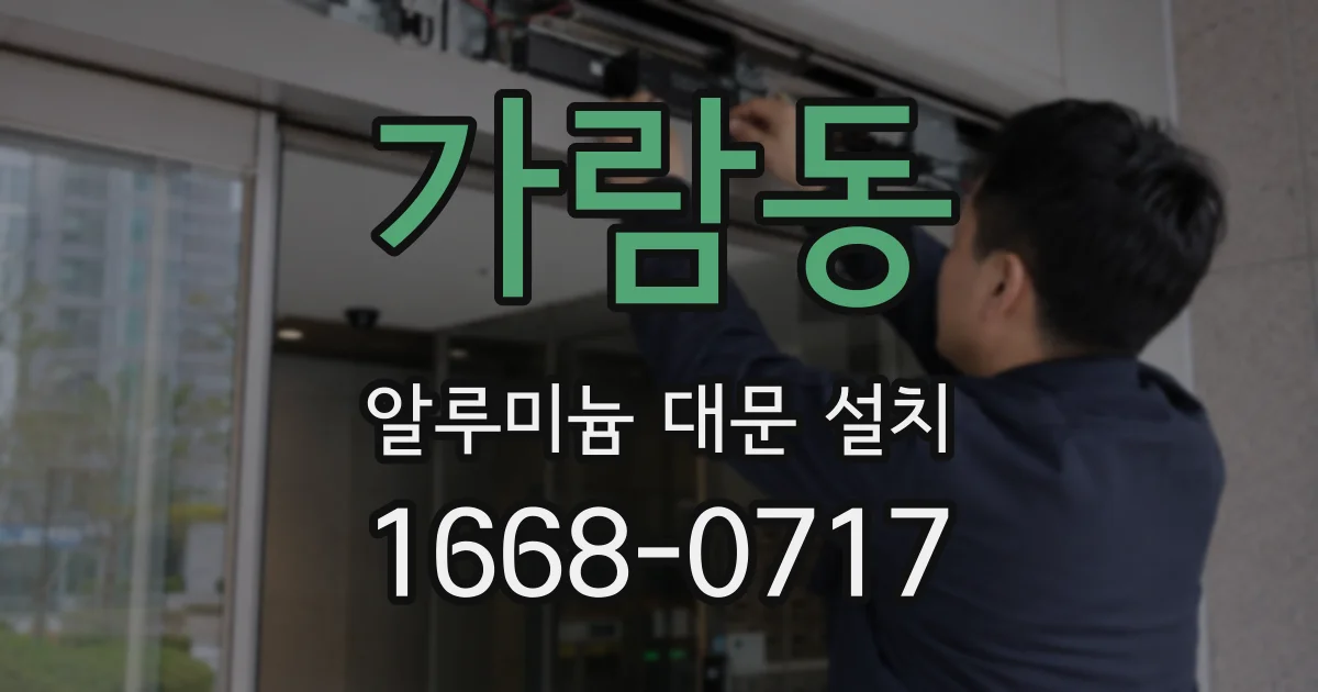 가람동 알루미늄 대문 설치