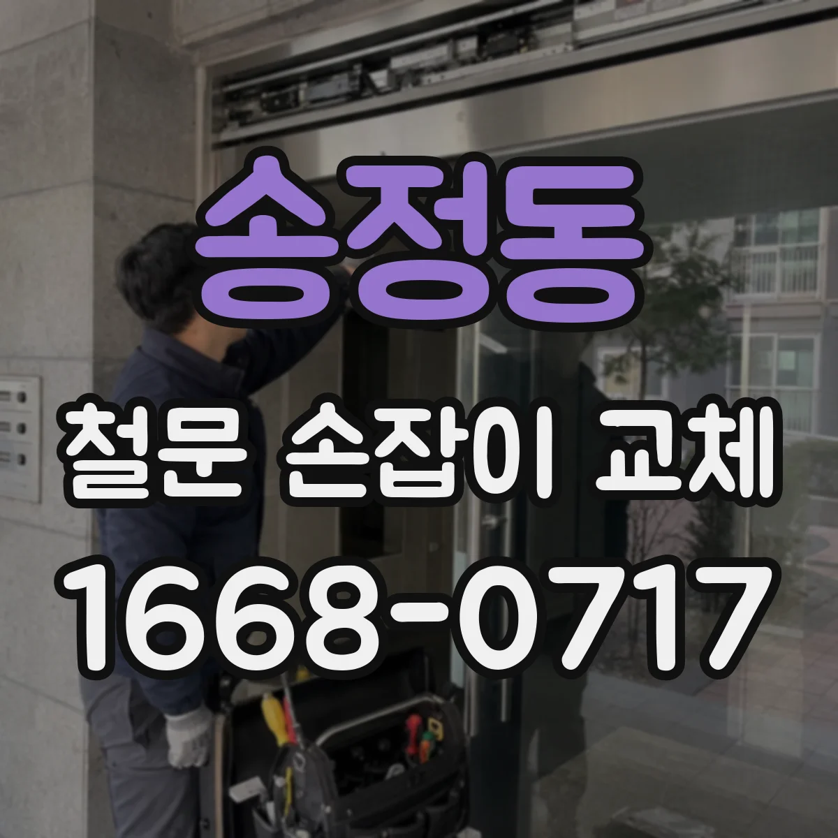 송정동 철문 손잡이 교체