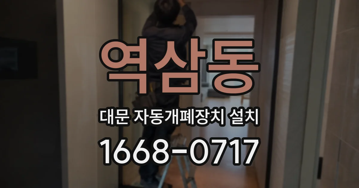 역삼동 대문 자동개폐장치 설치