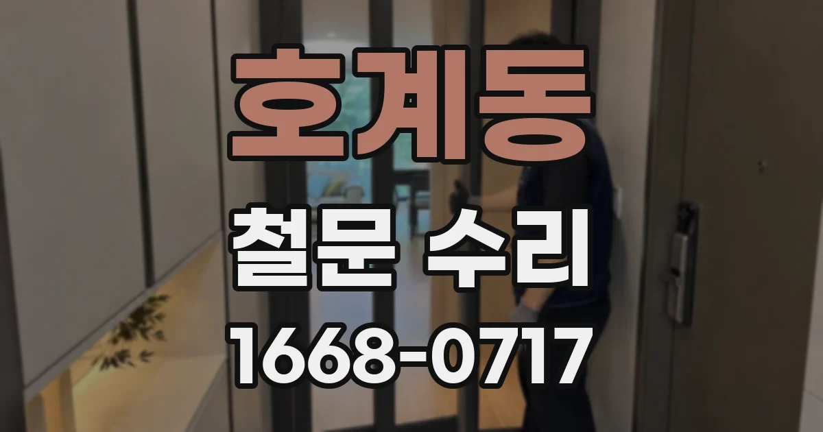 호계동 철문 수리