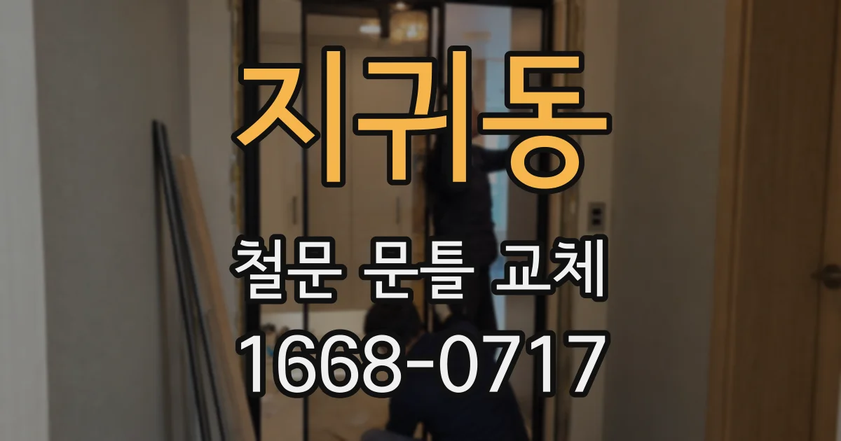 지귀동 철문 문틀 교체
