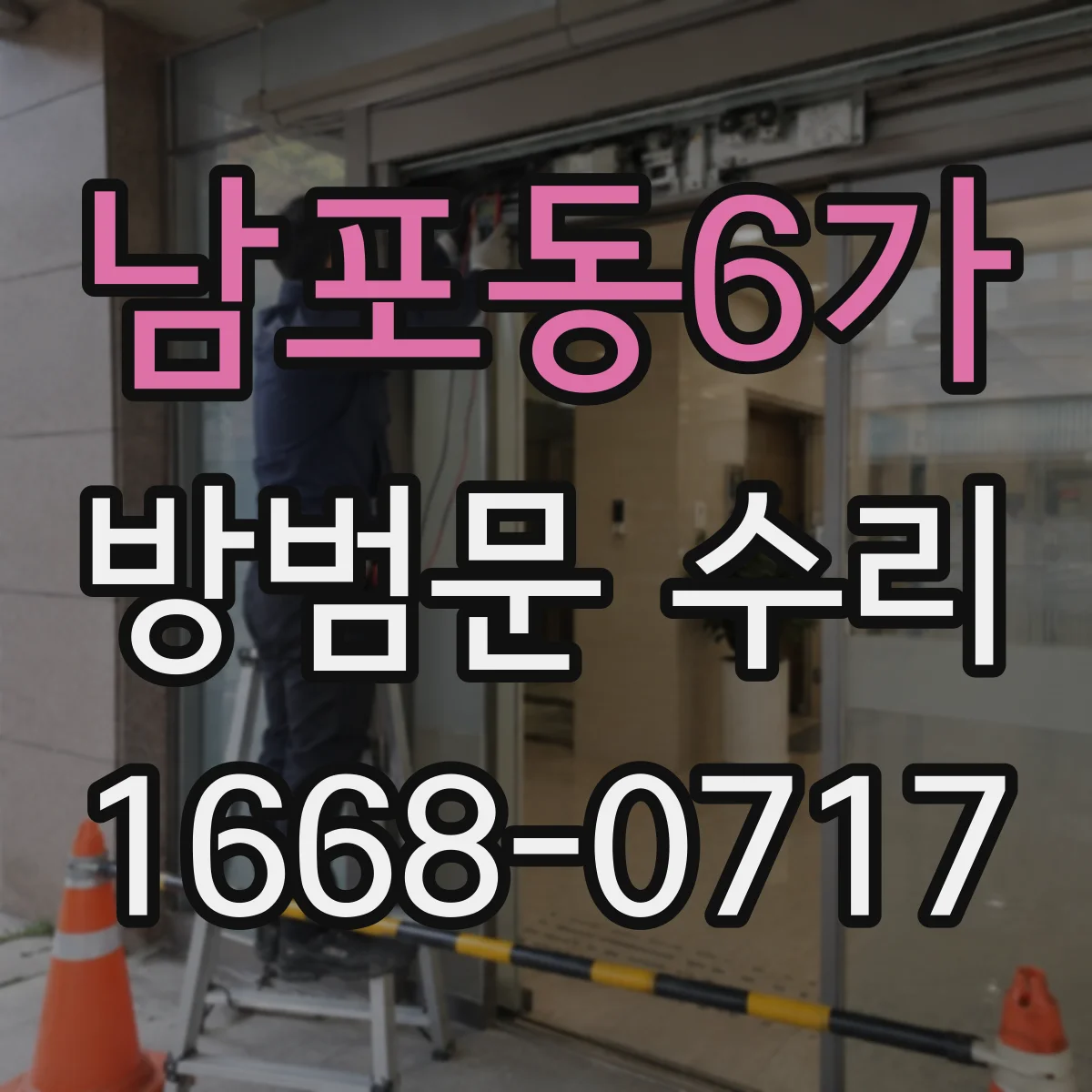 남포동6가 방범문 수리