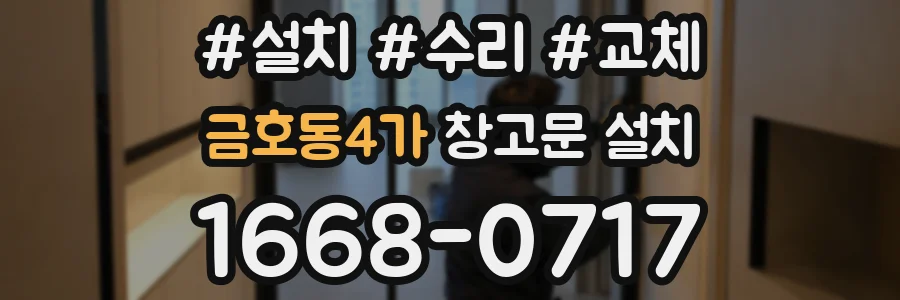 금호동4가 창고문 설치