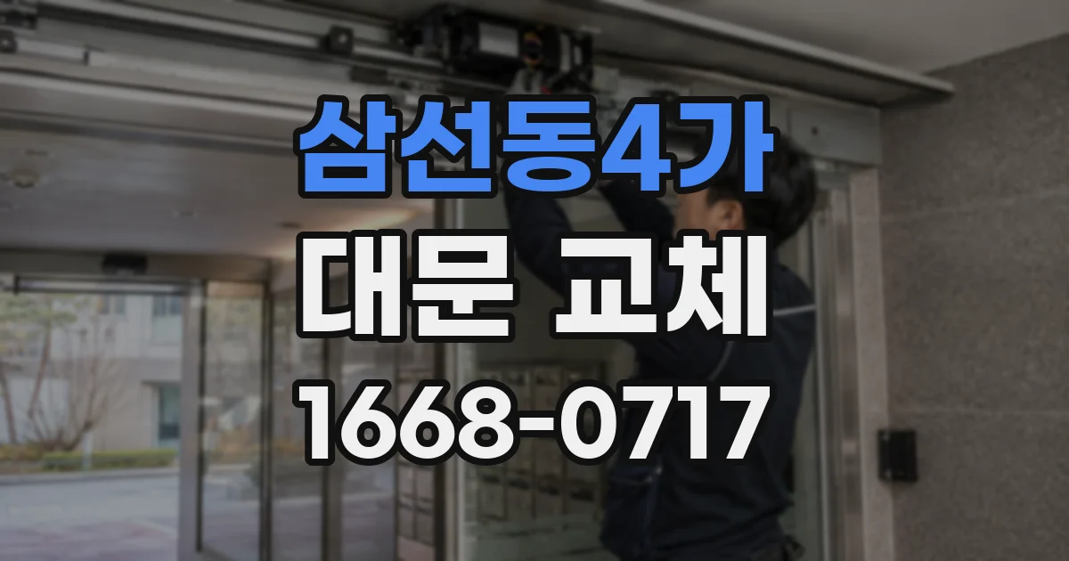 삼선동4가 대문 교체