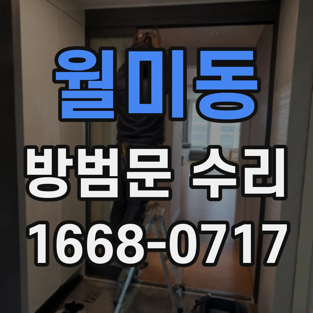 월미동 방범문 수리