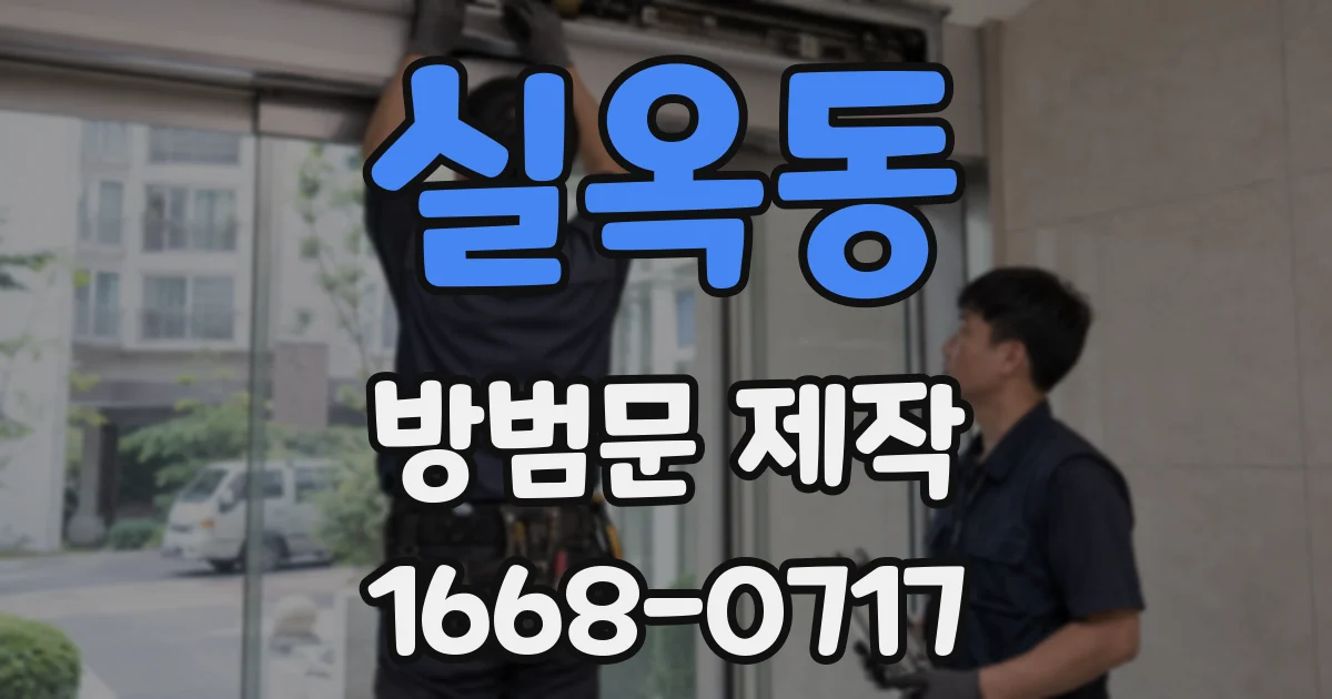 실옥동 방범문 제작