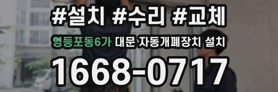 영등포동6가 대문 자동개폐장치 설치