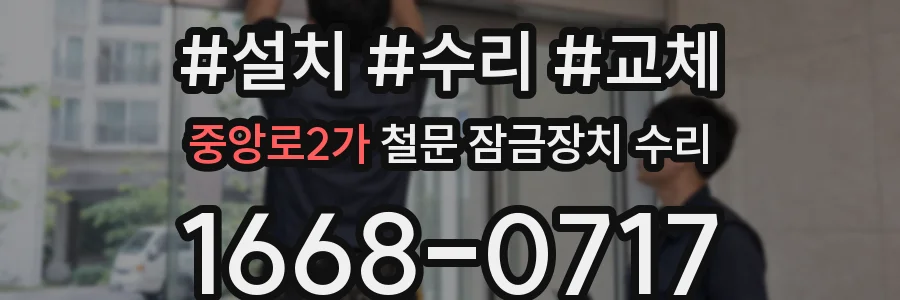 중앙로2가 철문 잠금장치 수리