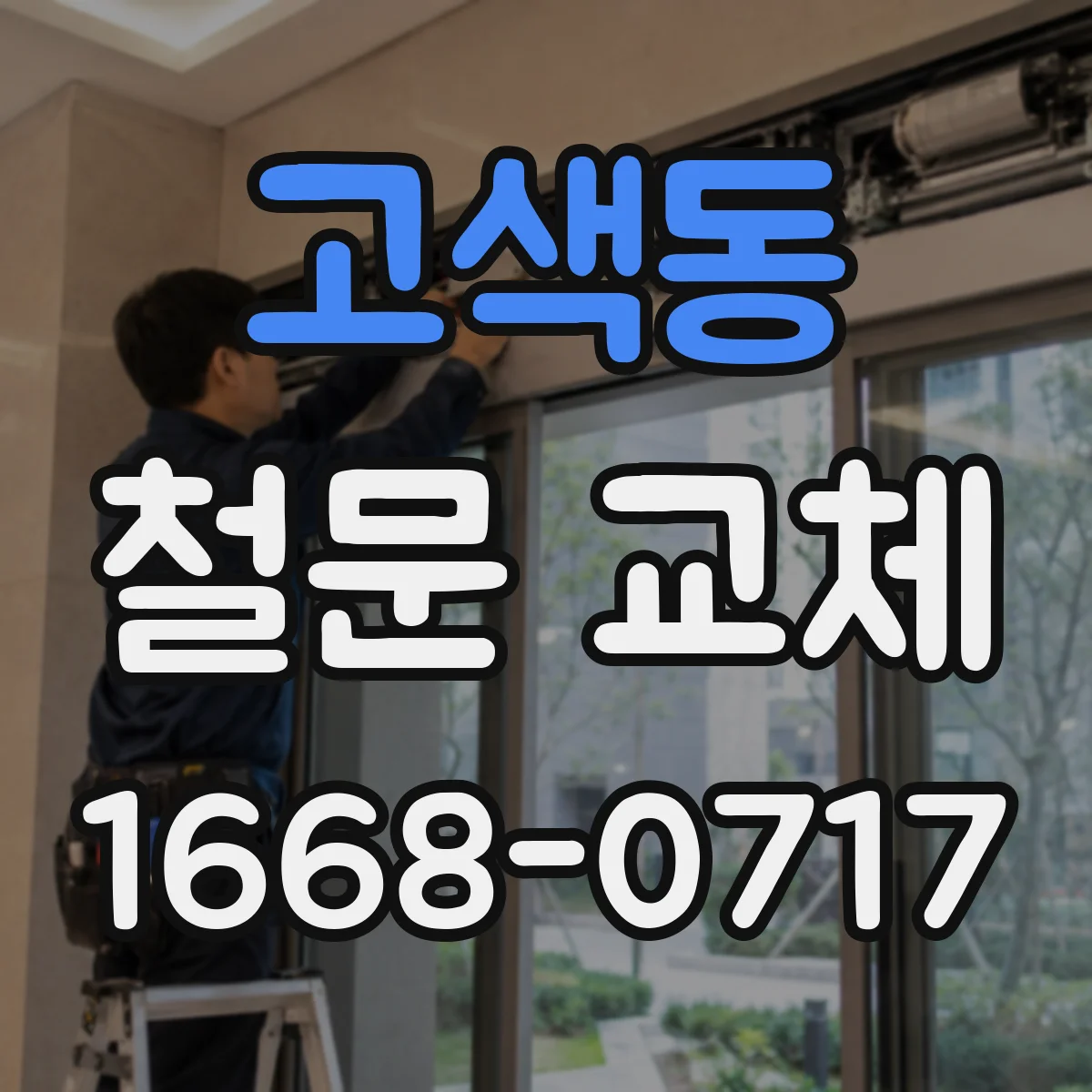 고색동 철문 교체