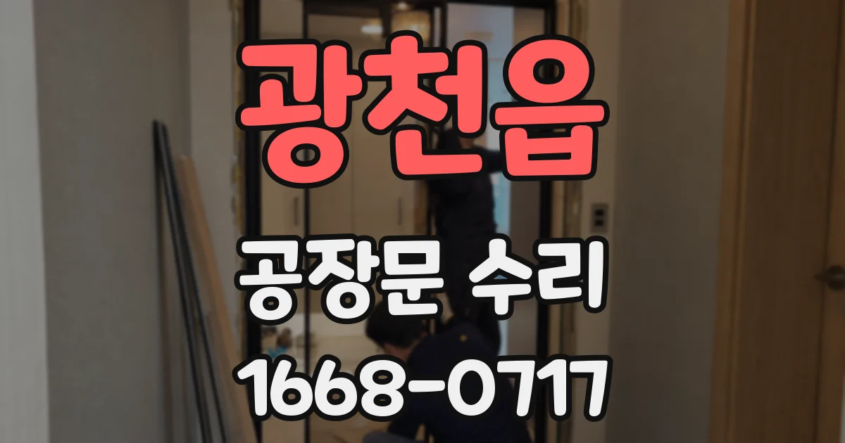 광천읍 공장문 수리