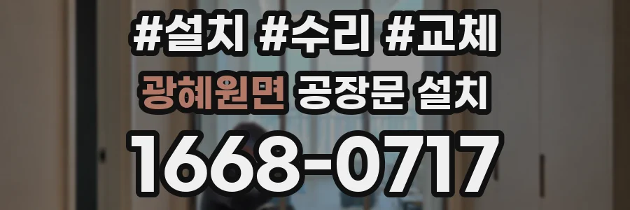 광혜원면 공장문 설치