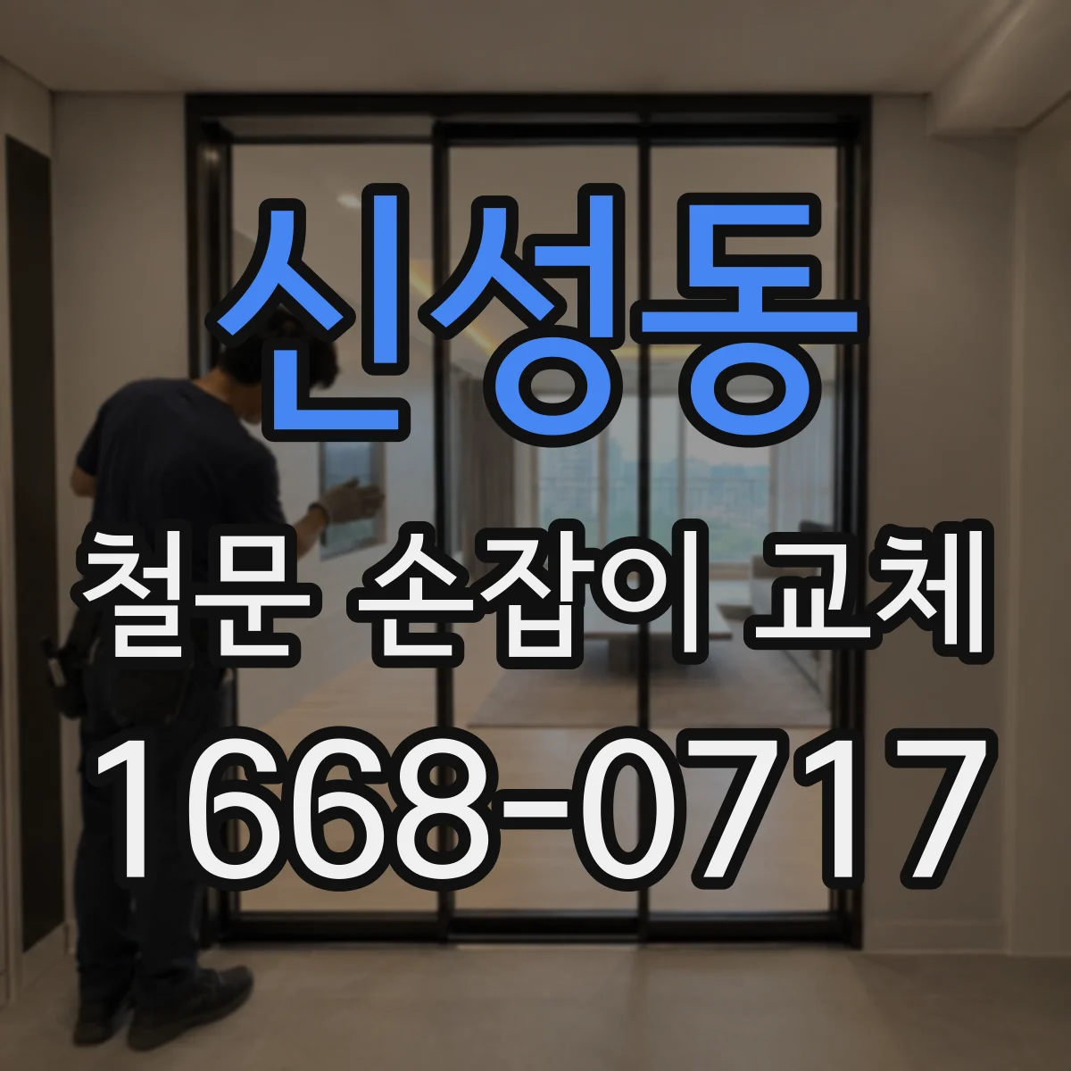 신성동 철문 손잡이 교체