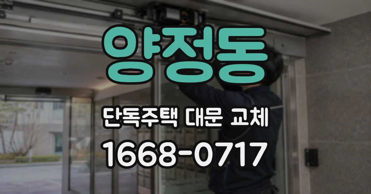 양정동 단독주택 대문 교체