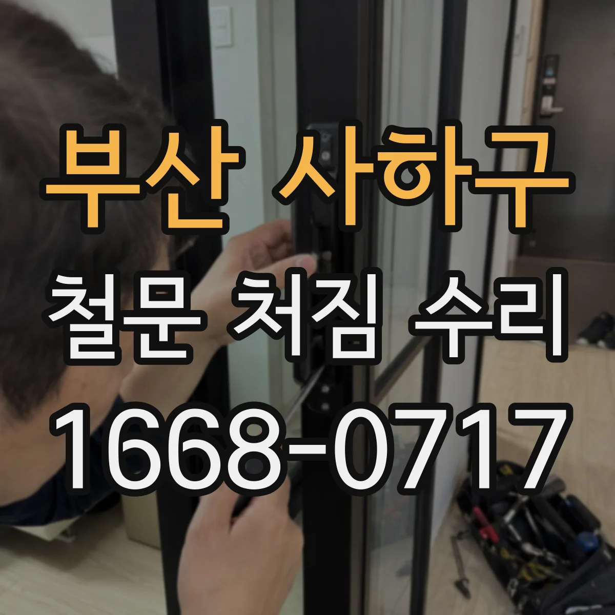 부산 사하구 철문 처짐 수리