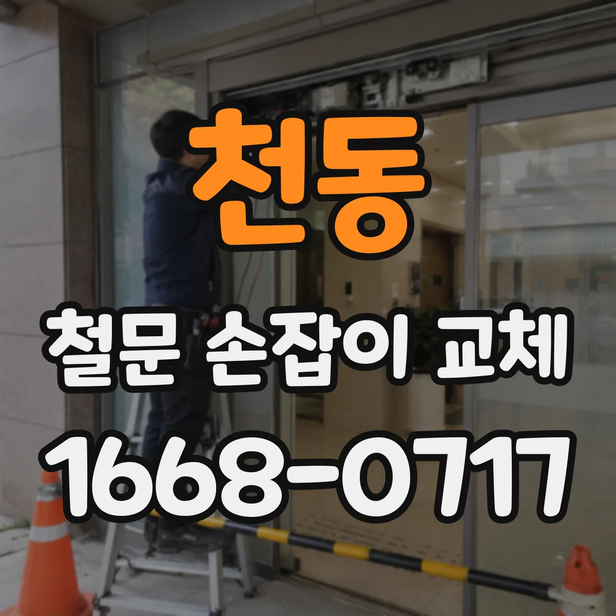 천동 철문 손잡이 교체