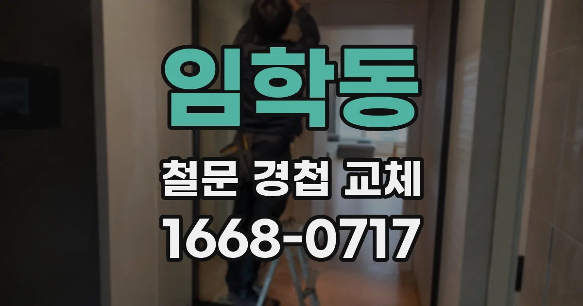 임학동 철문 경첩 교체