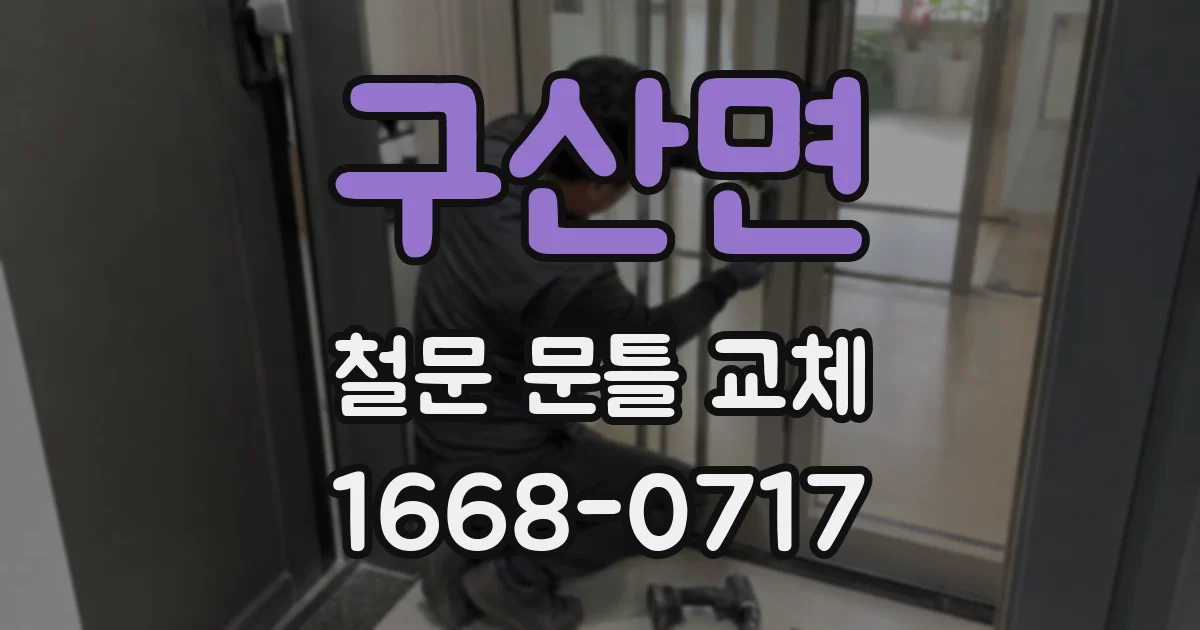 구산면 철문 문틀 교체