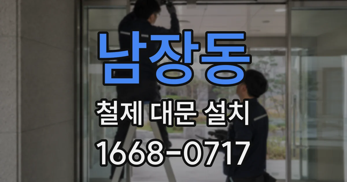 남장동 철제 대문 설치
