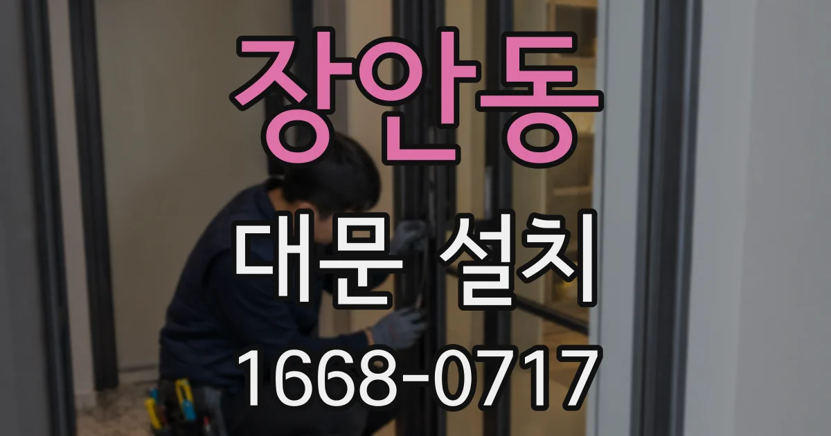 장안동 대문 설치