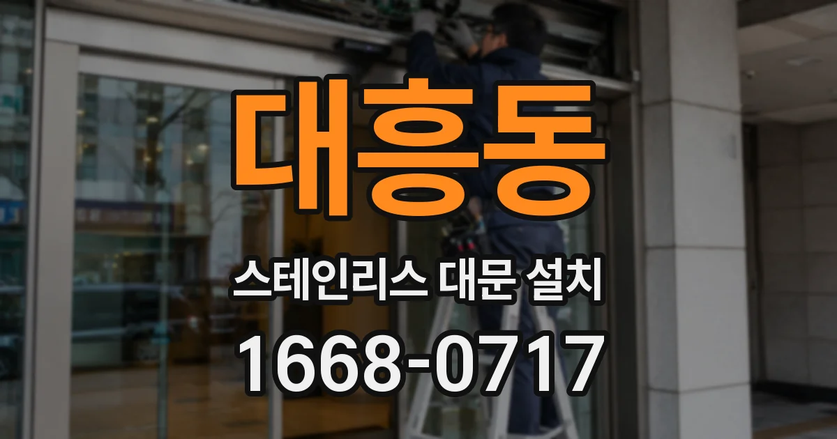 대흥동 스테인리스 대문 설치