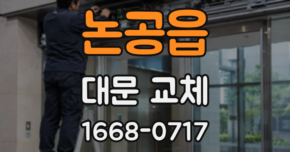 논공읍 대문 교체